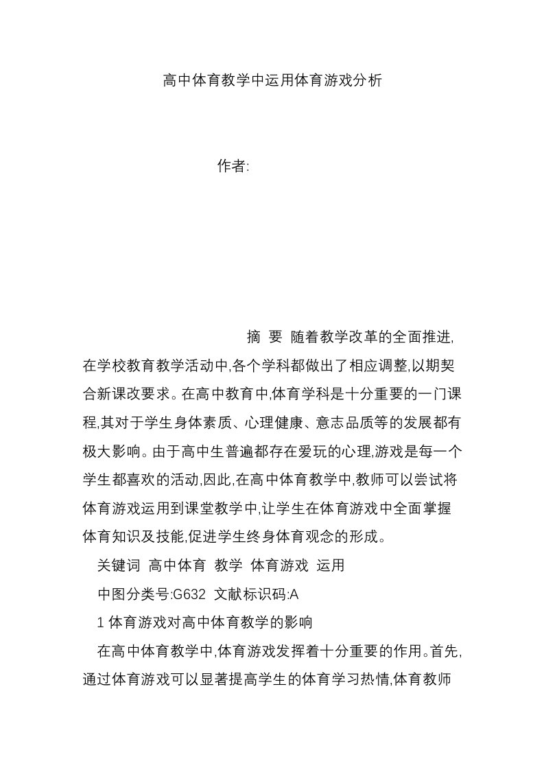 高中体育教学中运用体育游戏分析