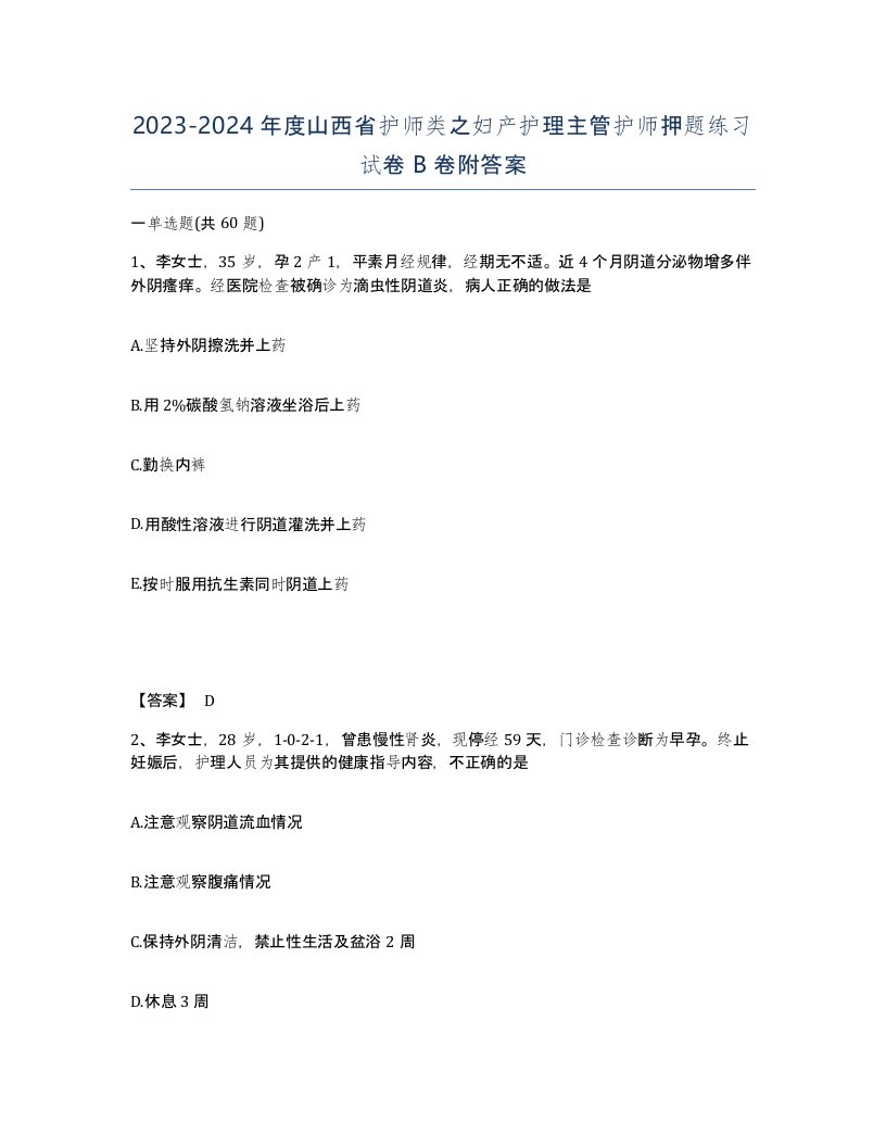 2023-2024年度山西省护师类之妇产护理主管护师押题练习试卷B卷附答案