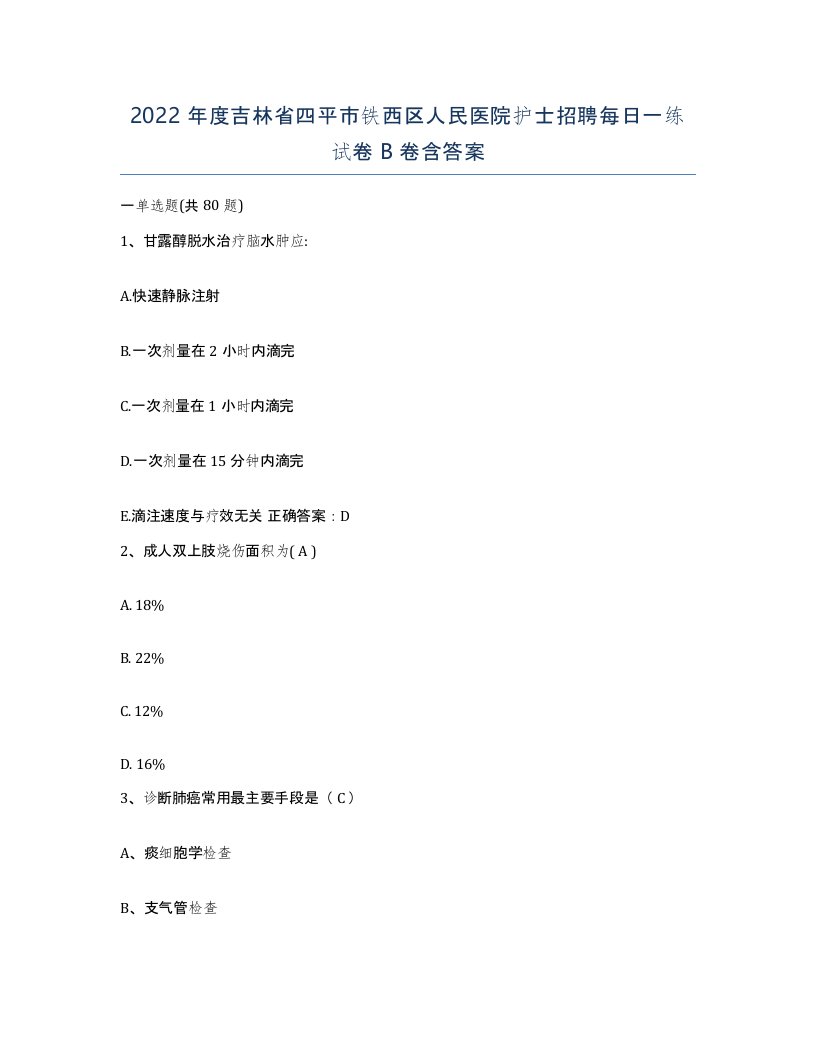 2022年度吉林省四平市铁西区人民医院护士招聘每日一练试卷B卷含答案