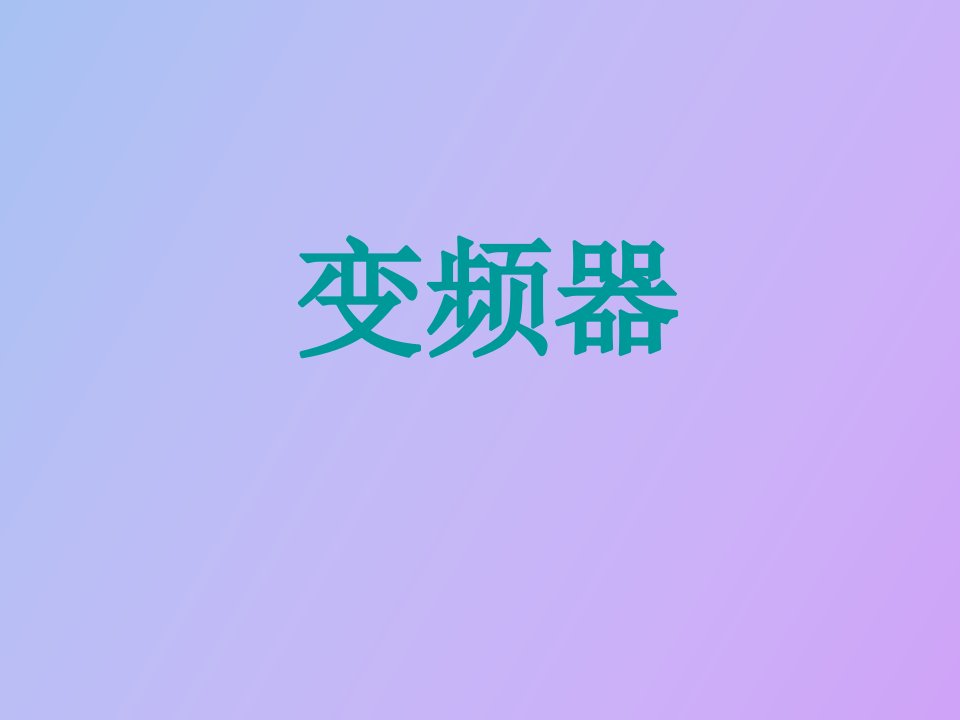 提升机变频器