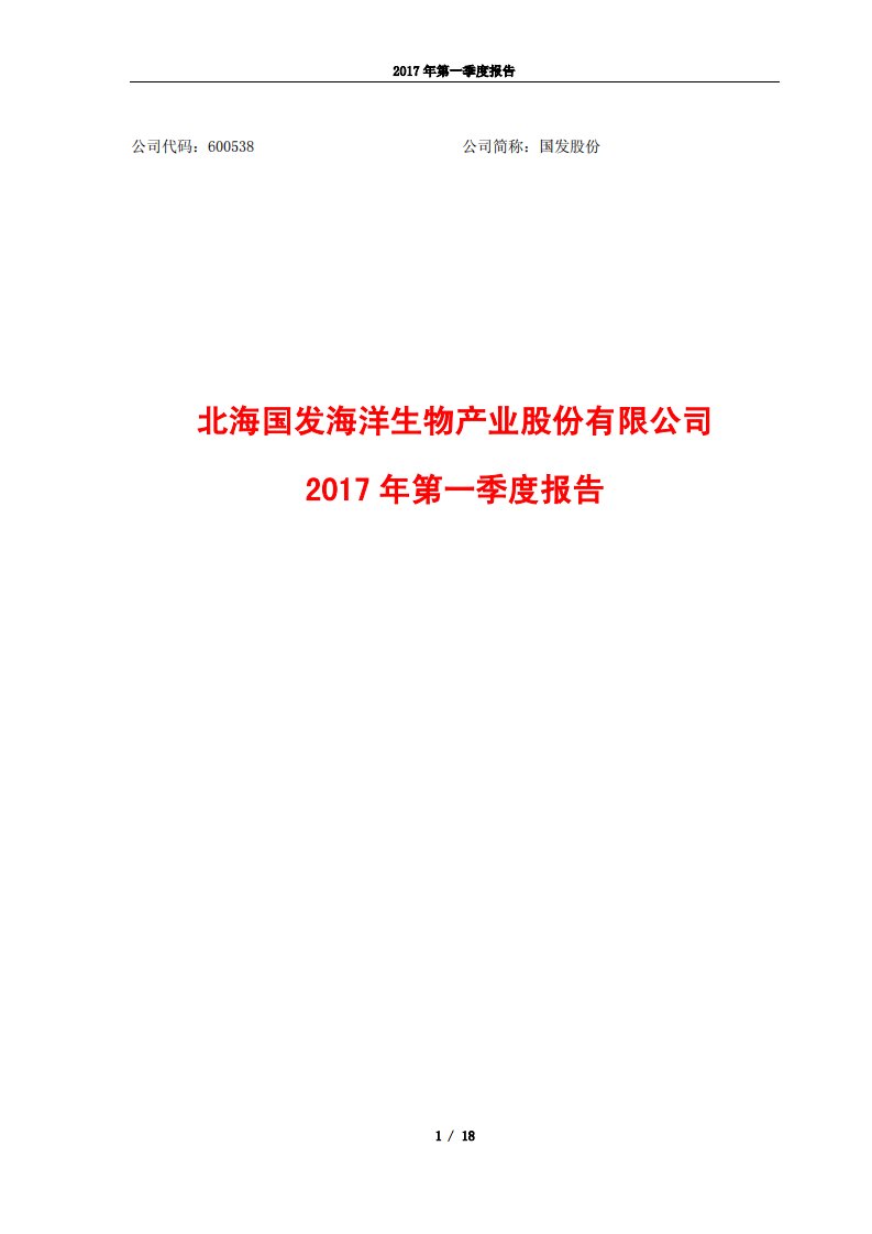 上交所-国发股份2017年第一季度报告-20170424