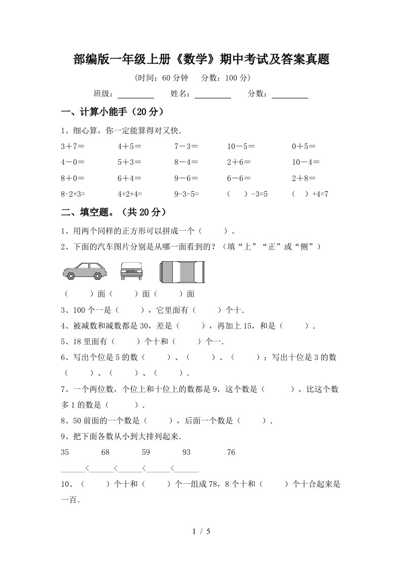 部编版一年级上册《数学》期中考试及答案真题