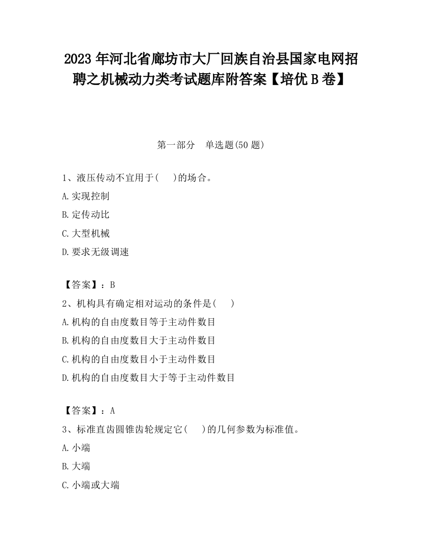 2023年河北省廊坊市大厂回族自治县国家电网招聘之机械动力类考试题库附答案【培优B卷】