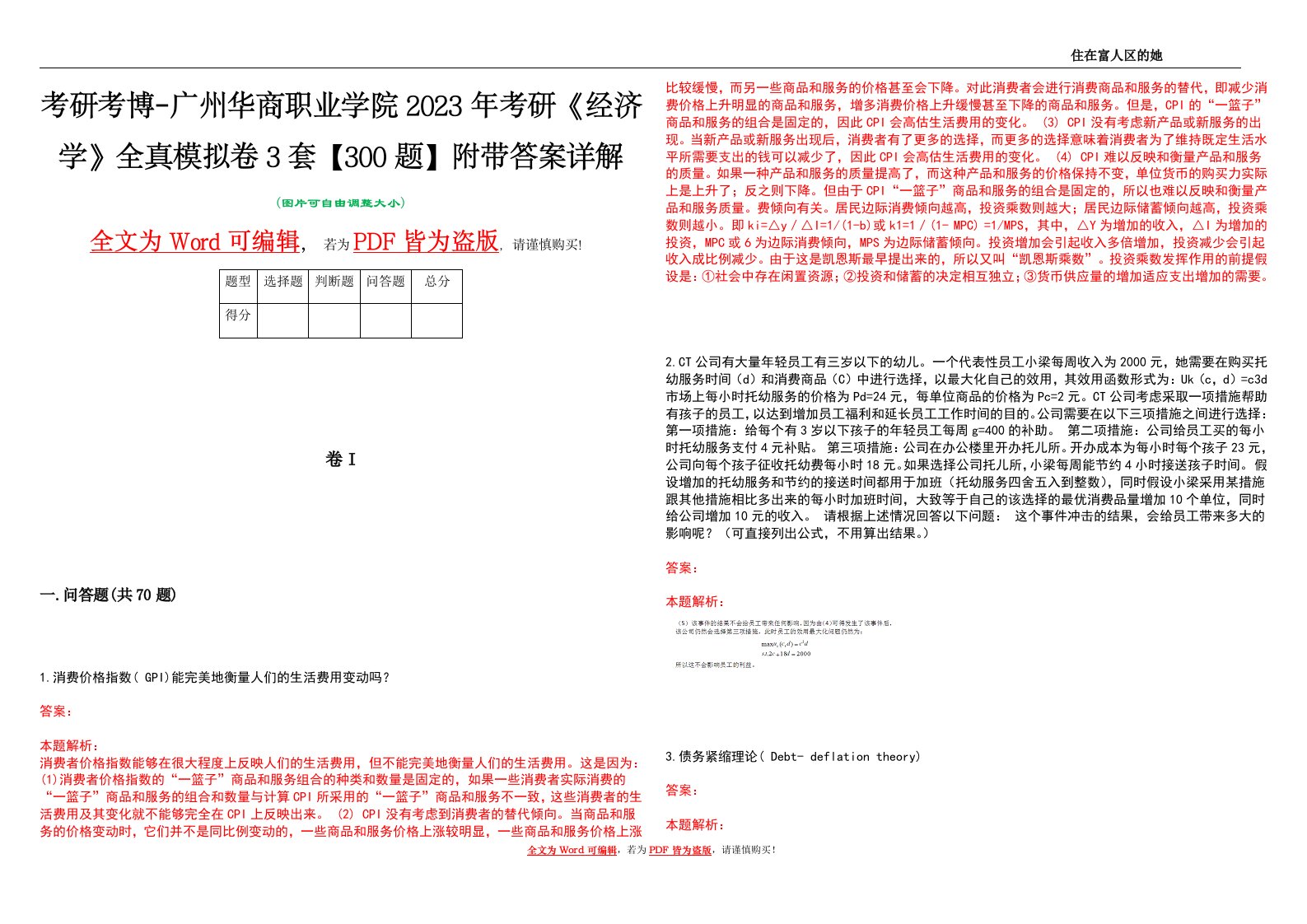 考研考博-广州华商职业学院2023年考研《经济学》全真模拟卷3套【300题】附带答案详解V1.2