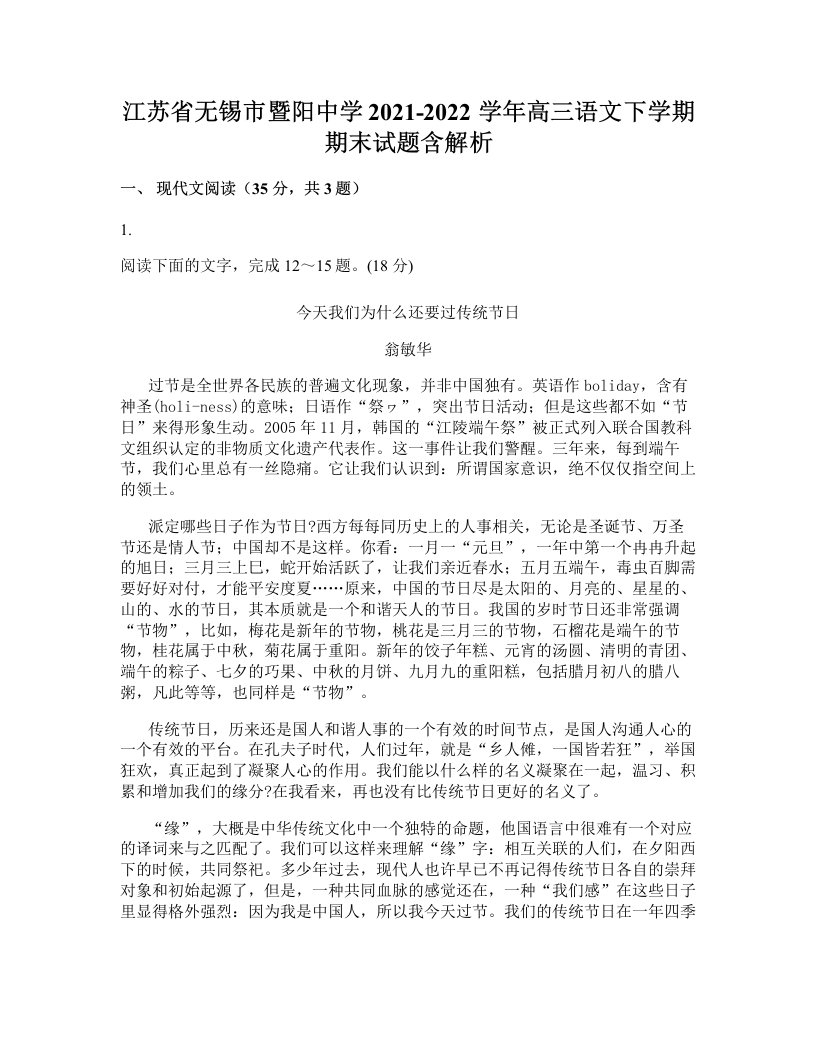 江苏省无锡市暨阳中学2021-2022学年高三语文下学期期末试题含解析