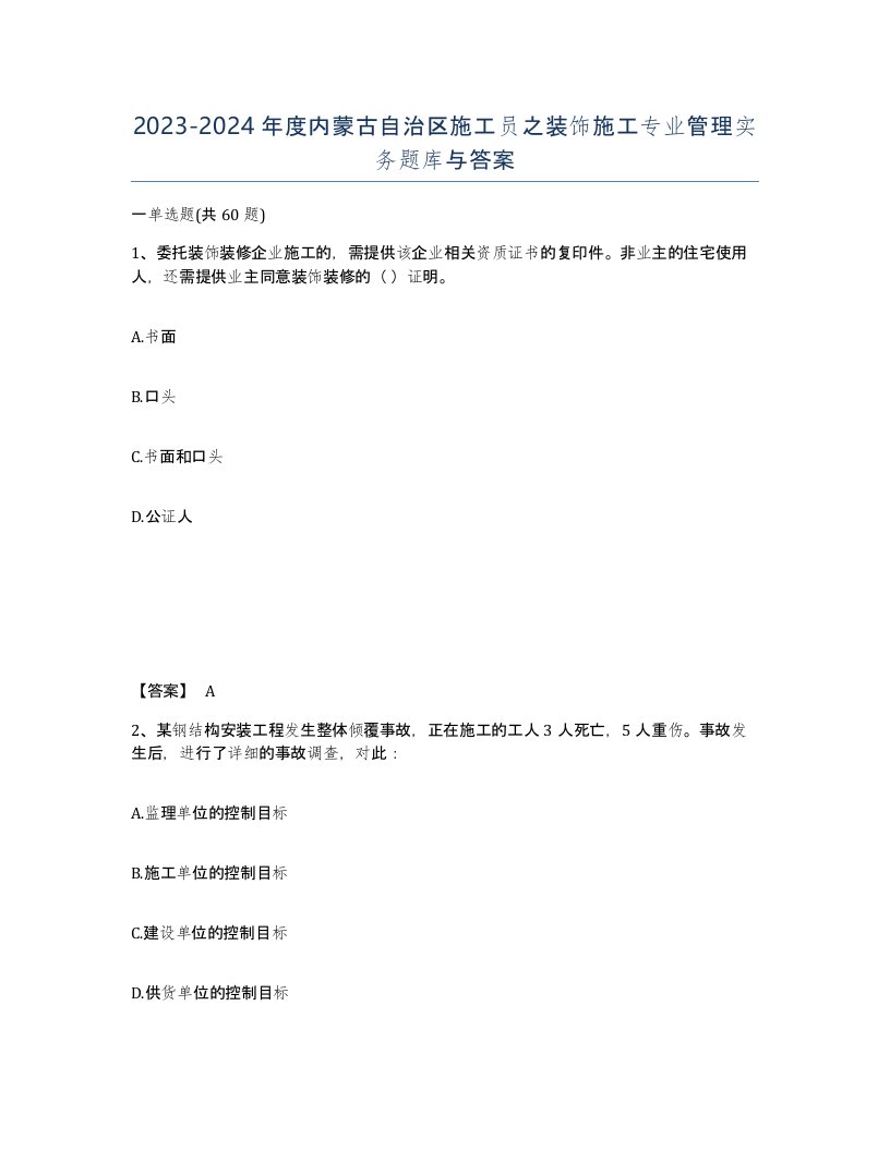 2023-2024年度内蒙古自治区施工员之装饰施工专业管理实务题库与答案