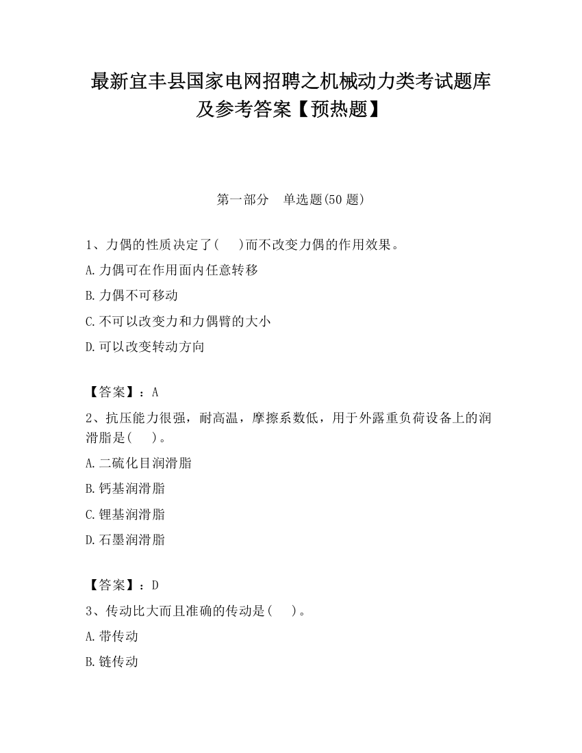 最新宜丰县国家电网招聘之机械动力类考试题库及参考答案【预热题】