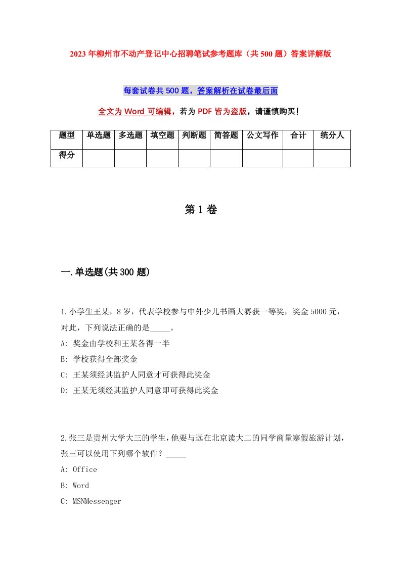 2023年柳州市不动产登记中心招聘笔试参考题库共500题答案详解版