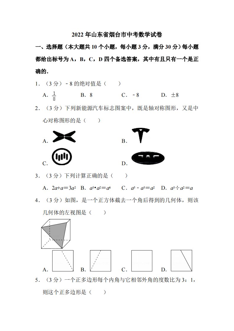 2022年山东省烟台市中考数学试卷附真题解析