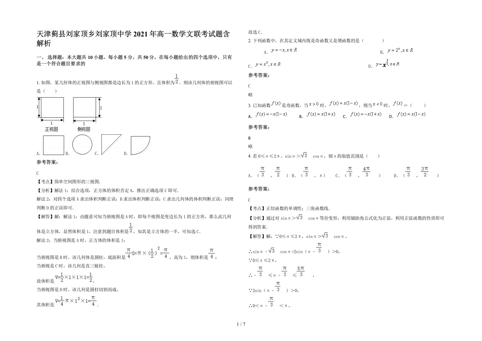 天津蓟县刘家顶乡刘家顶中学2021年高一数学文联考试题含解析