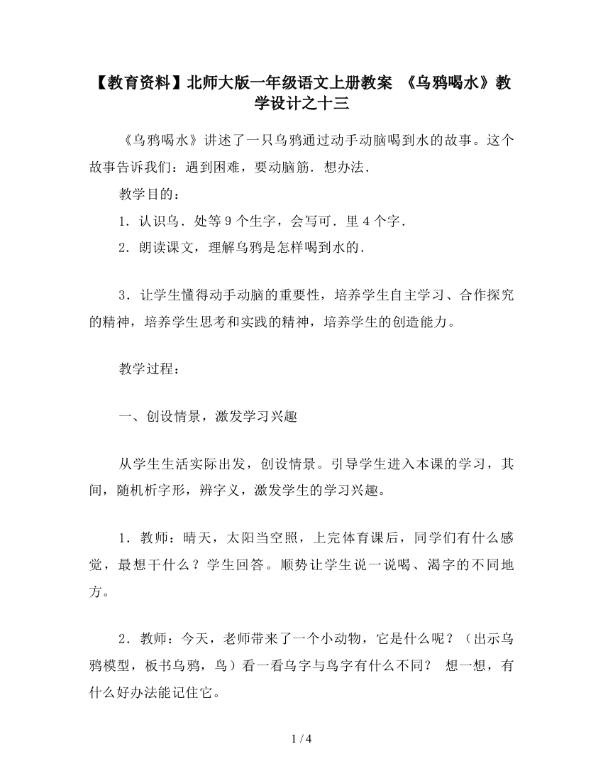 【教育资料】北师大版一年级语文上册教案-《乌鸦喝水》教学设计之十三