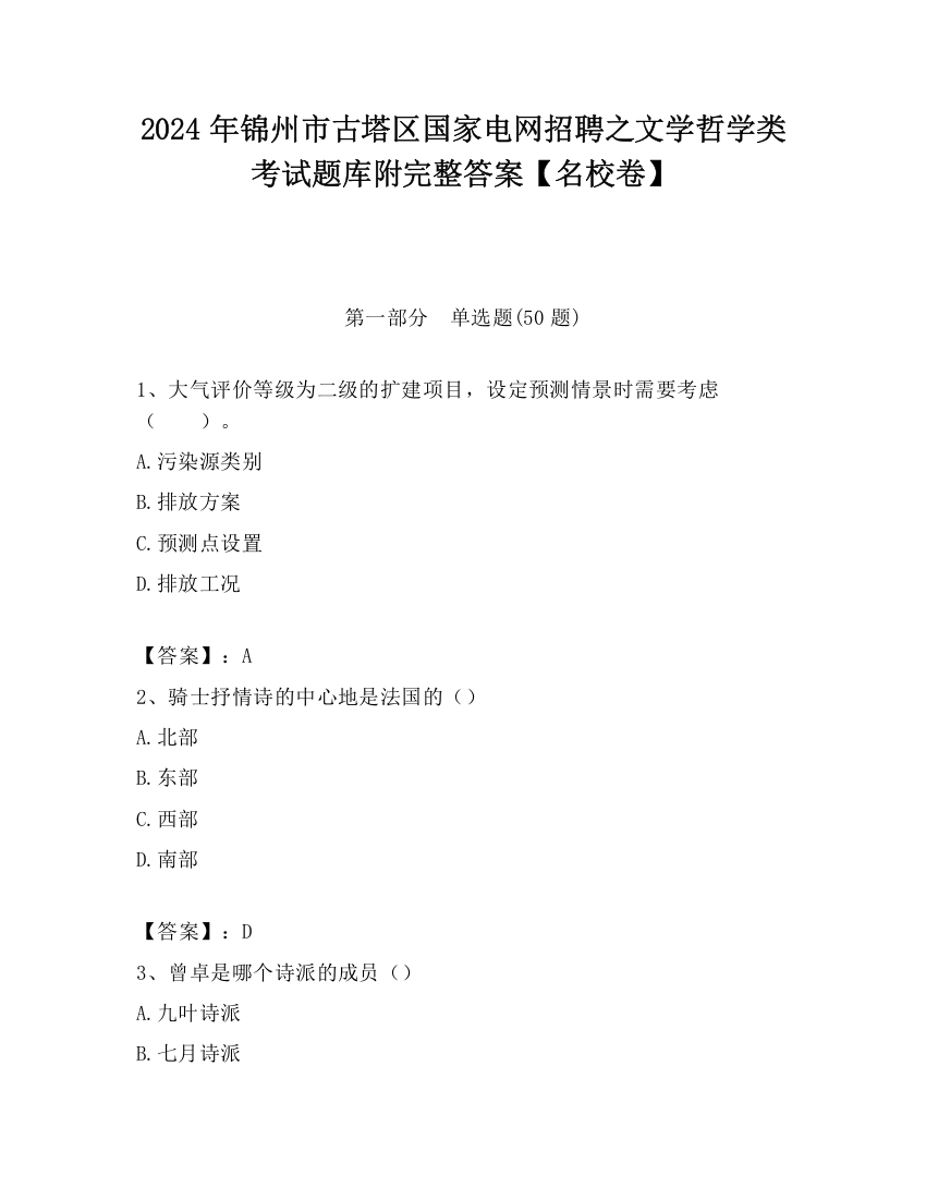 2024年锦州市古塔区国家电网招聘之文学哲学类考试题库附完整答案【名校卷】