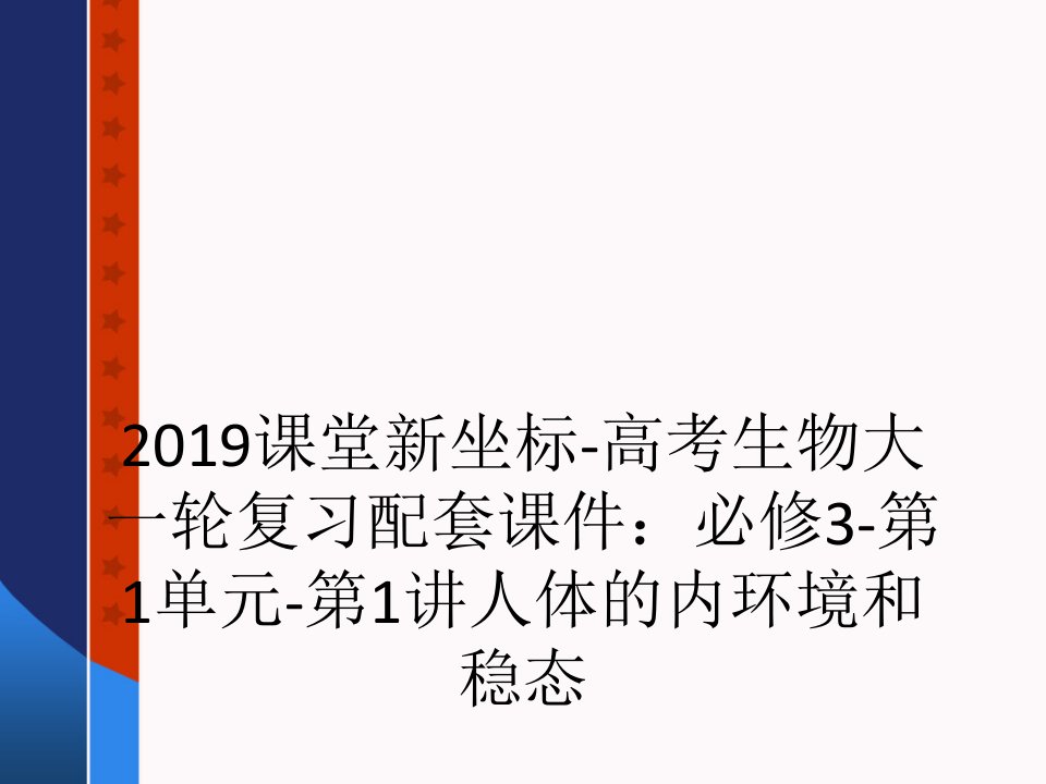 2019课堂新坐标-高考生物大一轮复习配套课件：必修3-第1单元-第1讲人体的内环境和稳态