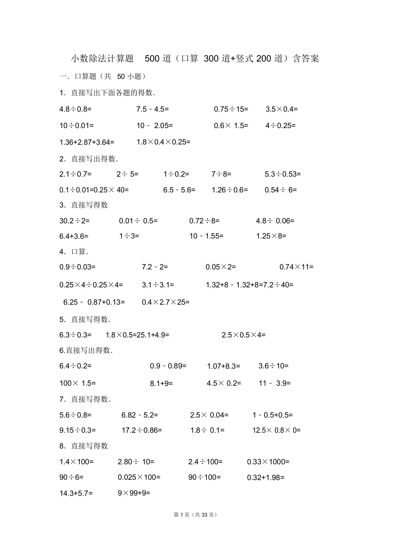 小数除法计算题500道(口算300道竖式200道)含答案