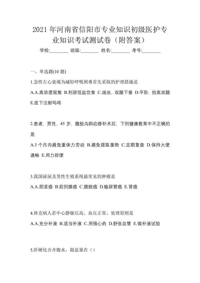 2021年河南省信阳市初级护师专业知识考试测试卷附答案