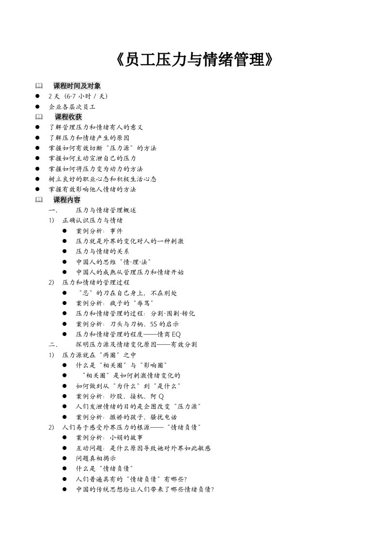 员工压力与情绪管理课程大纲