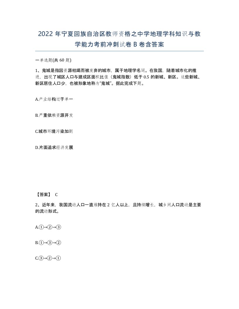 2022年宁夏回族自治区教师资格之中学地理学科知识与教学能力考前冲刺试卷B卷含答案