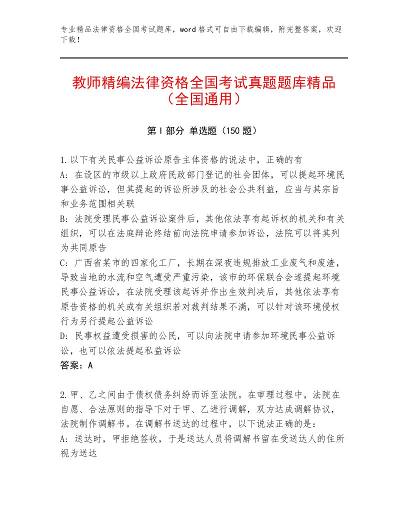 最全法律资格全国考试真题题库带答案（满分必刷）