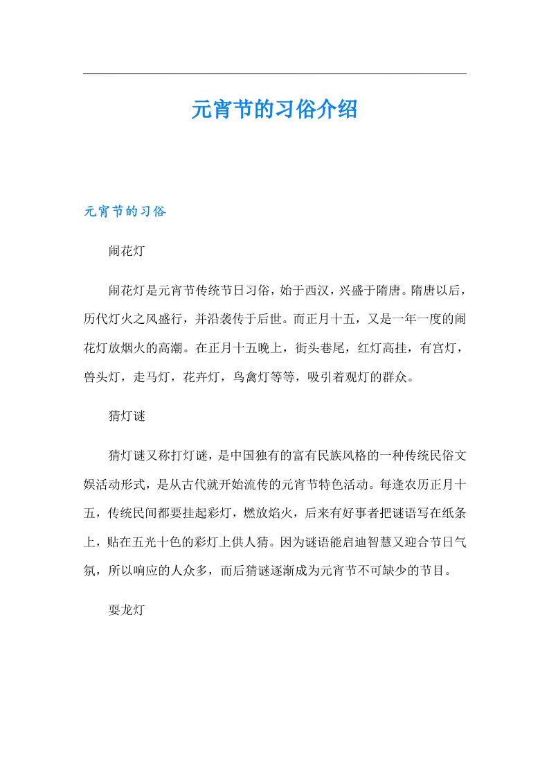 元宵节的习俗介绍