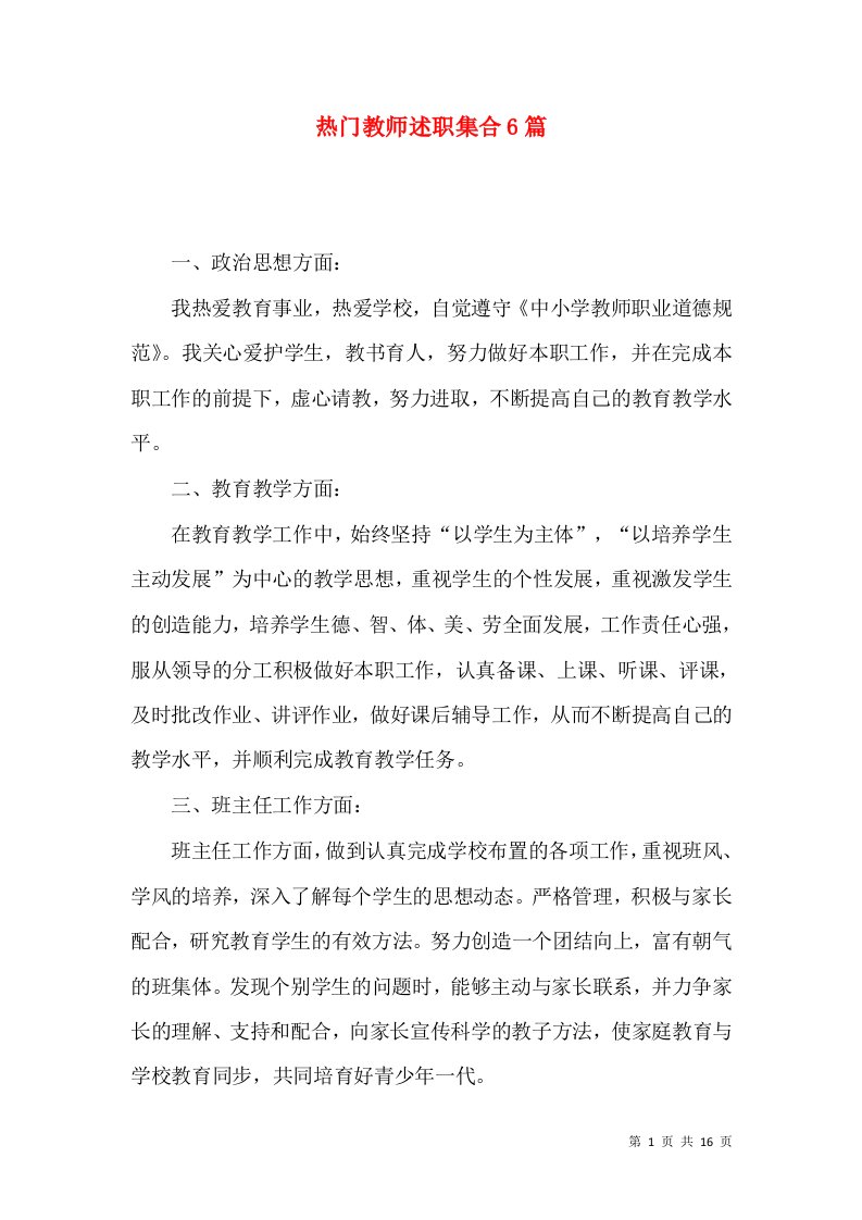 热门教师述职集合6篇