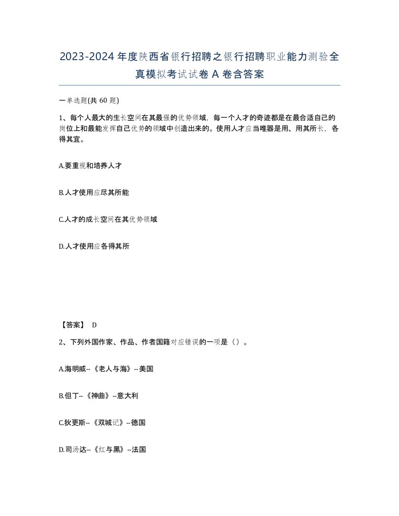 2023-2024年度陕西省银行招聘之银行招聘职业能力测验全真模拟考试试卷A卷含答案