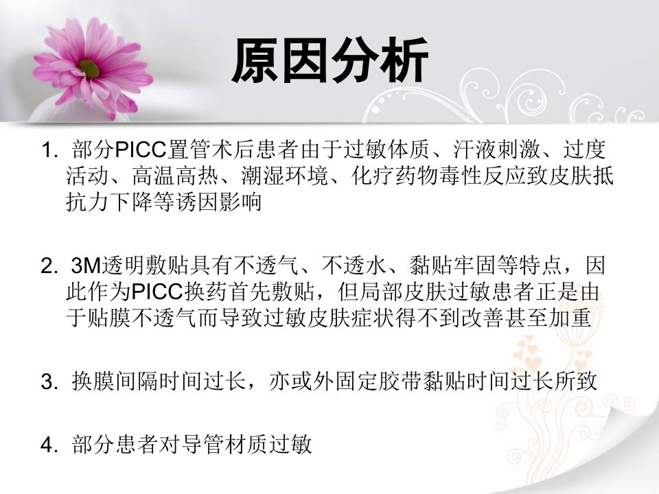 PICC置管术后皮肤过敏的护理干预ppt课件