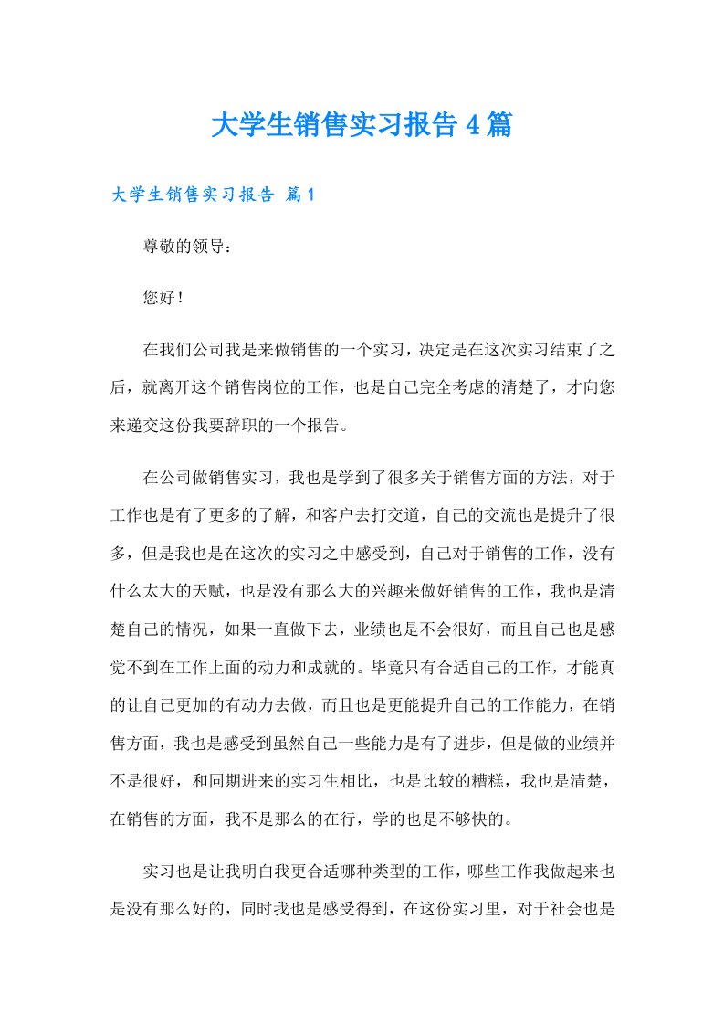 大学生销售实习报告4篇