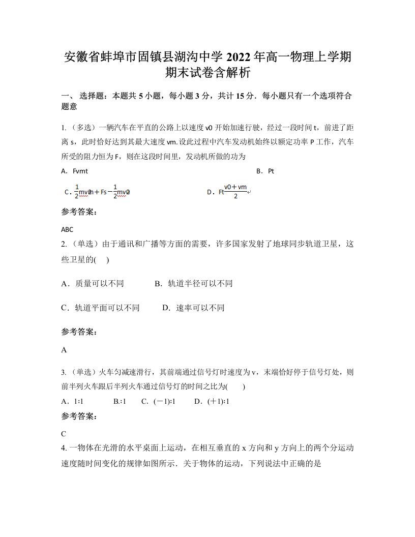 安徽省蚌埠市固镇县湖沟中学2022年高一物理上学期期末试卷含解析