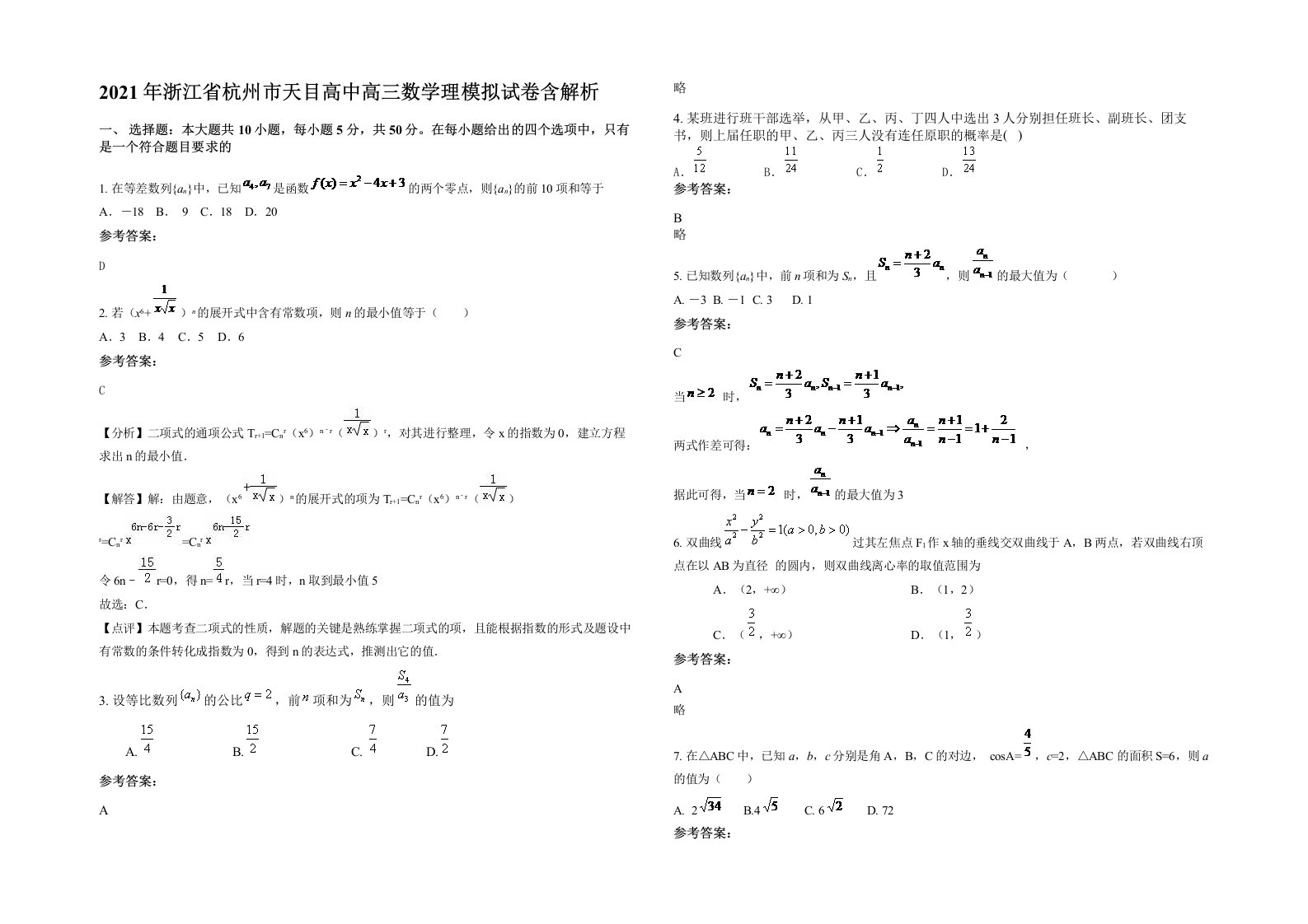 2021年浙江省杭州市天目高中高三数学理模拟试卷含解析