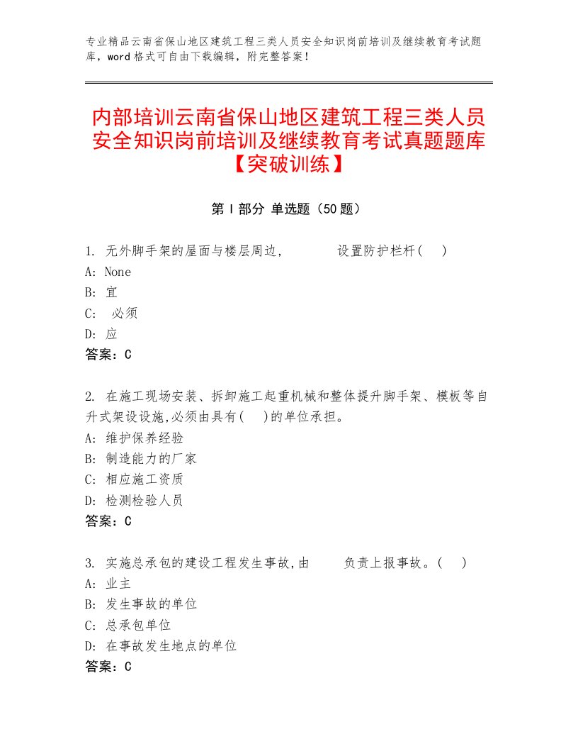 内部培训云南省保山地区建筑工程三类人员安全知识岗前培训及继续教育考试真题题库【突破训练】