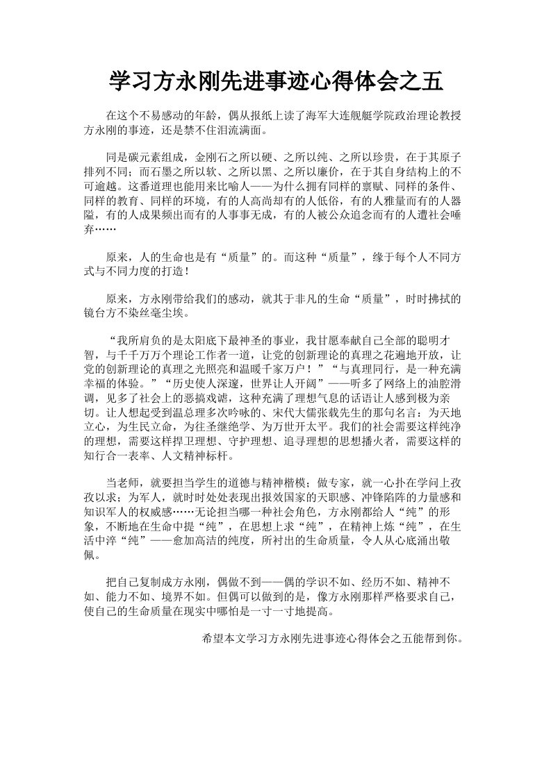 学习方永刚先进事迹心得体会之五