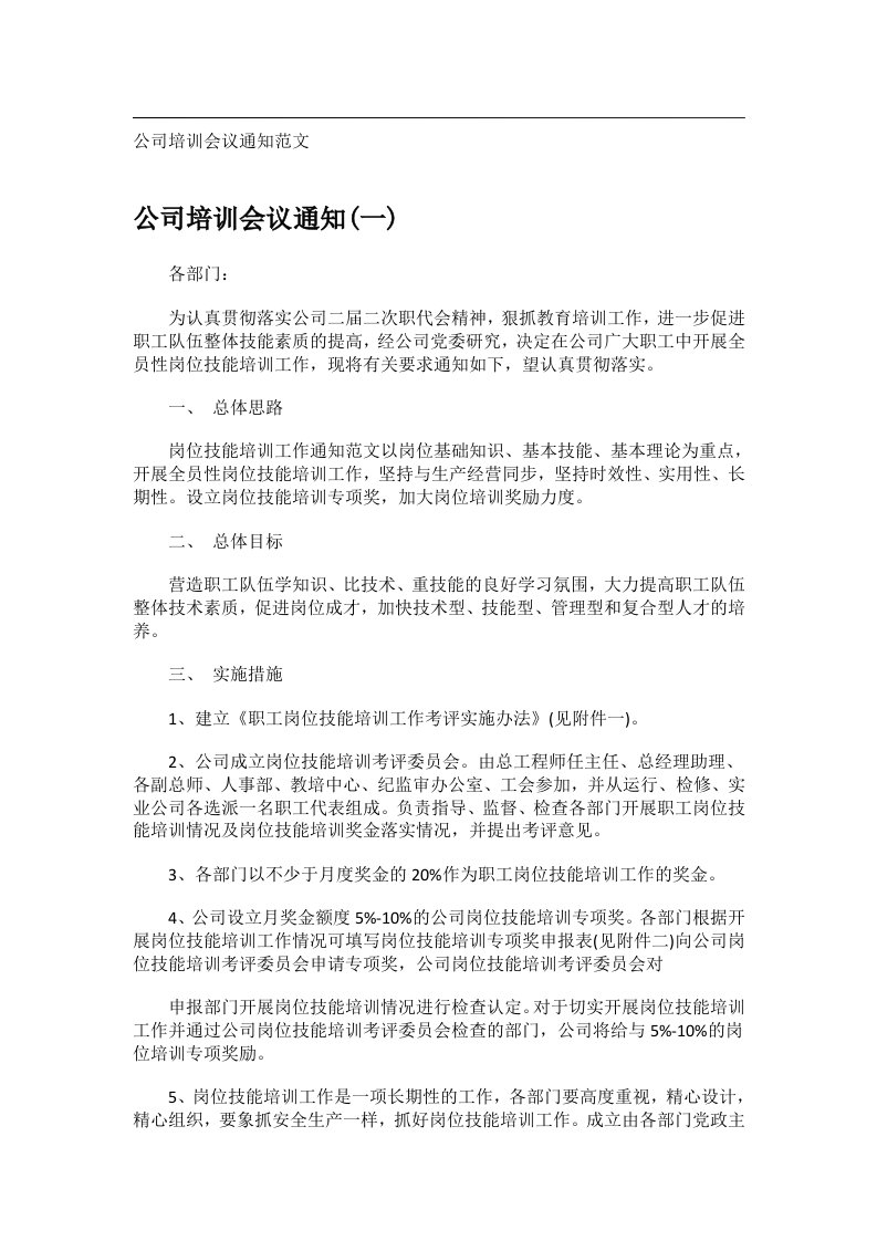 会议文书_公司培训会议通知范文