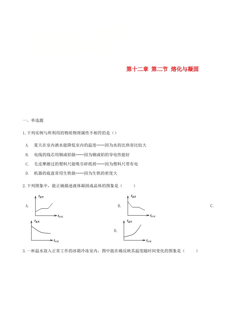 2017-2018学年九年级物理全册第十二章第二节熔化与凝固习题新版沪科版