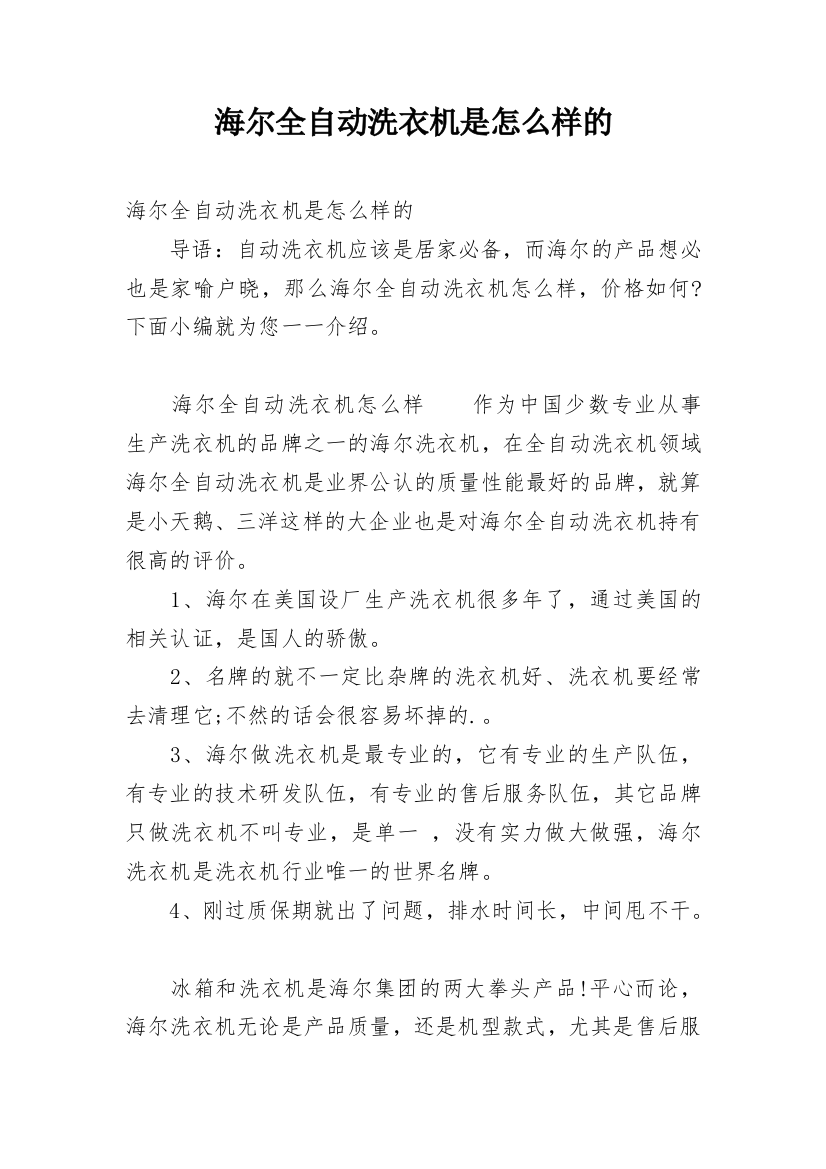 海尔全自动洗衣机是怎么样的