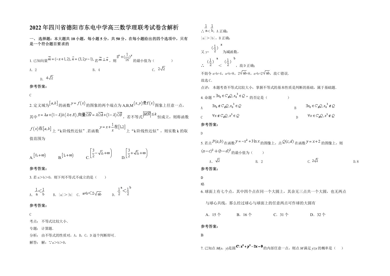 2022年四川省德阳市东电中学高三数学理联考试卷含解析