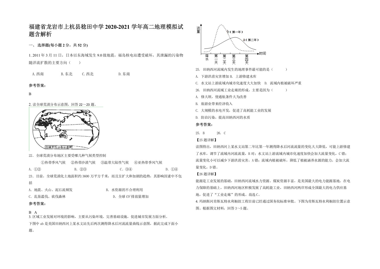 福建省龙岩市上杭县稔田中学2020-2021学年高二地理模拟试题含解析