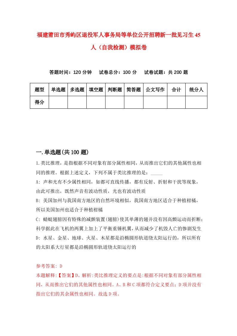 福建莆田市秀屿区退役军人事务局等单位公开招聘新一批见习生45人自我检测模拟卷第6卷