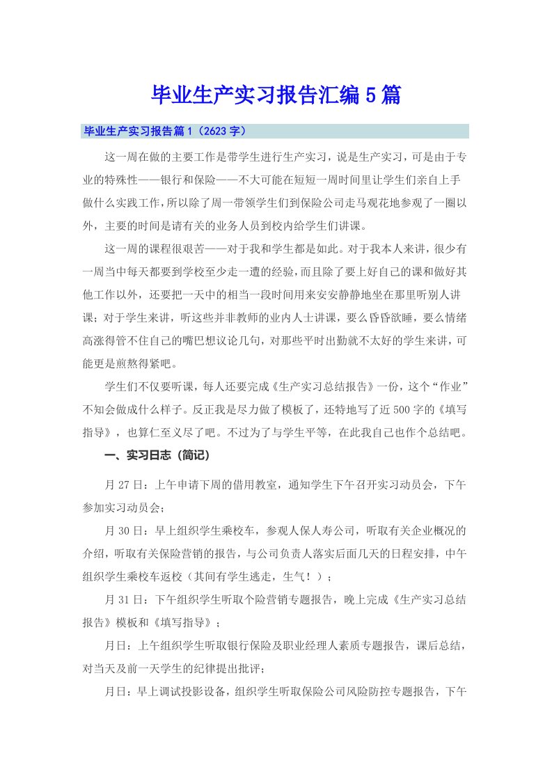 毕业生产实习报告汇编5篇