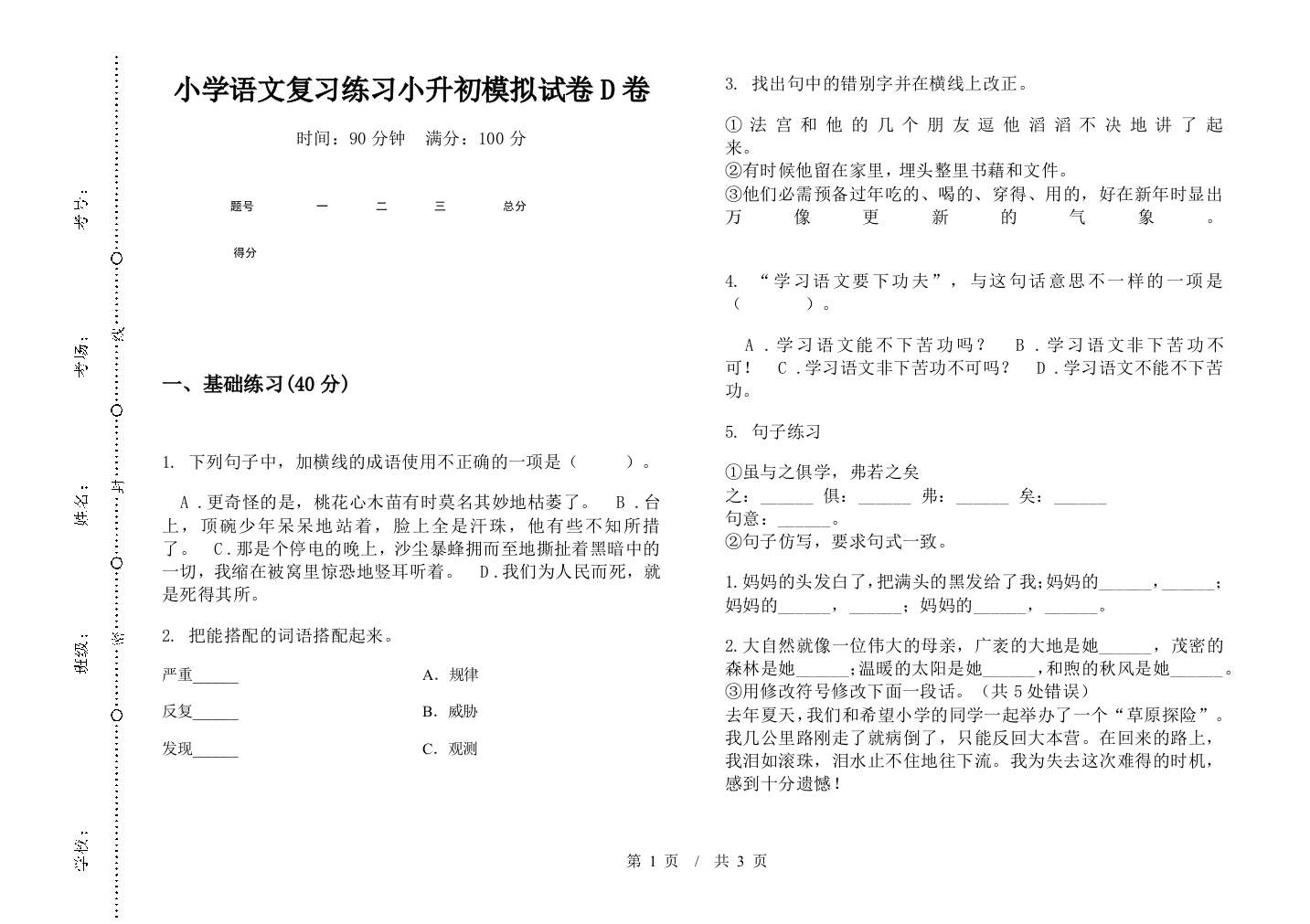 小学语文复习练习小升初模拟试卷D卷