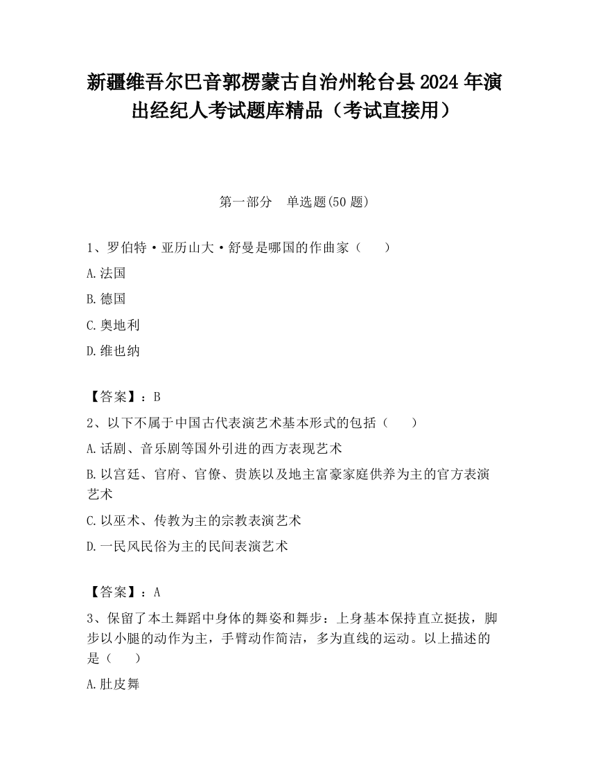 新疆维吾尔巴音郭楞蒙古自治州轮台县2024年演出经纪人考试题库精品（考试直接用）