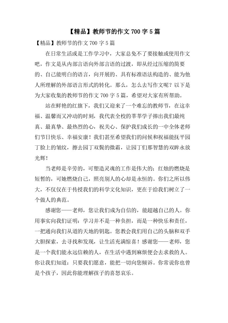 教师节的作文700字5篇