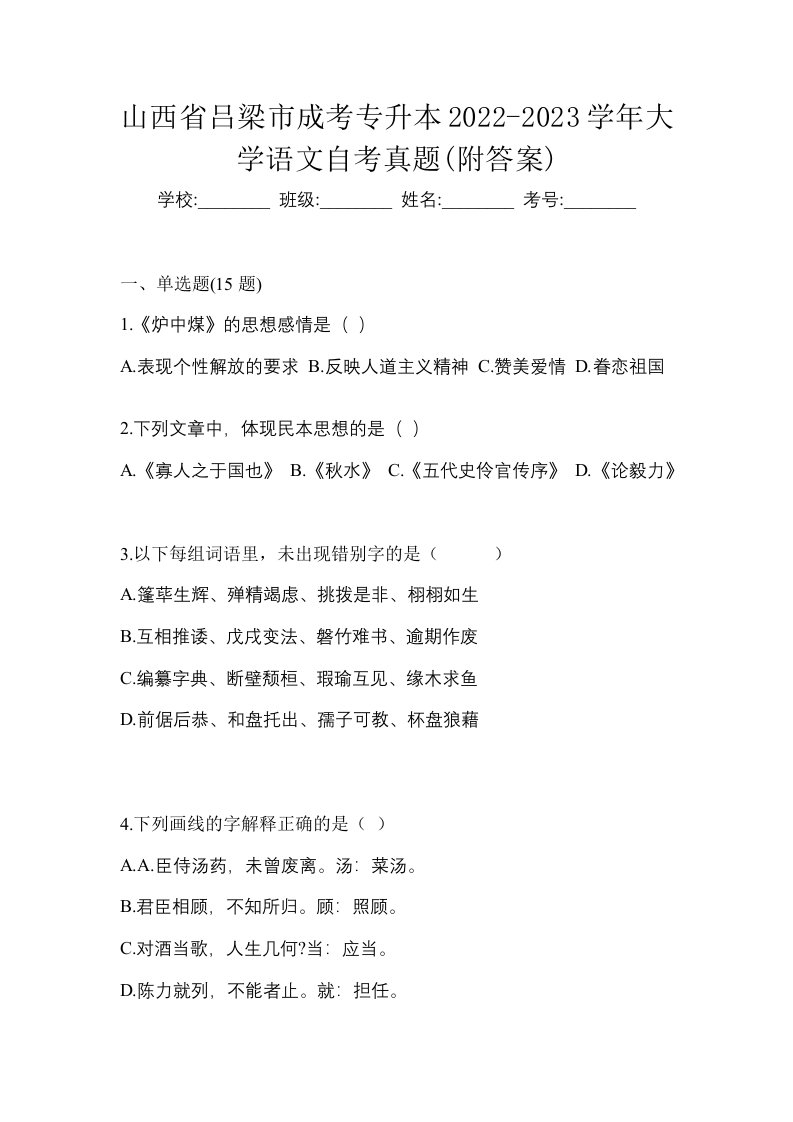 山西省吕梁市成考专升本2022-2023学年大学语文自考真题附答案