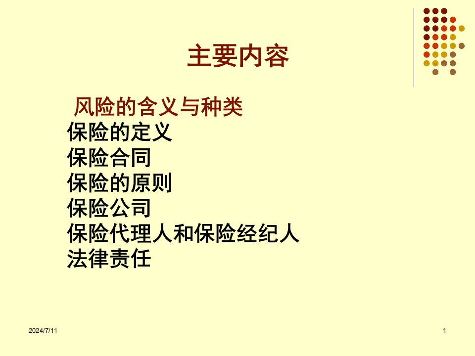 保险法课件63页营销销售知识学习教学理论法律法规授课早会晨会夕会投影片培训课件专题材料素材