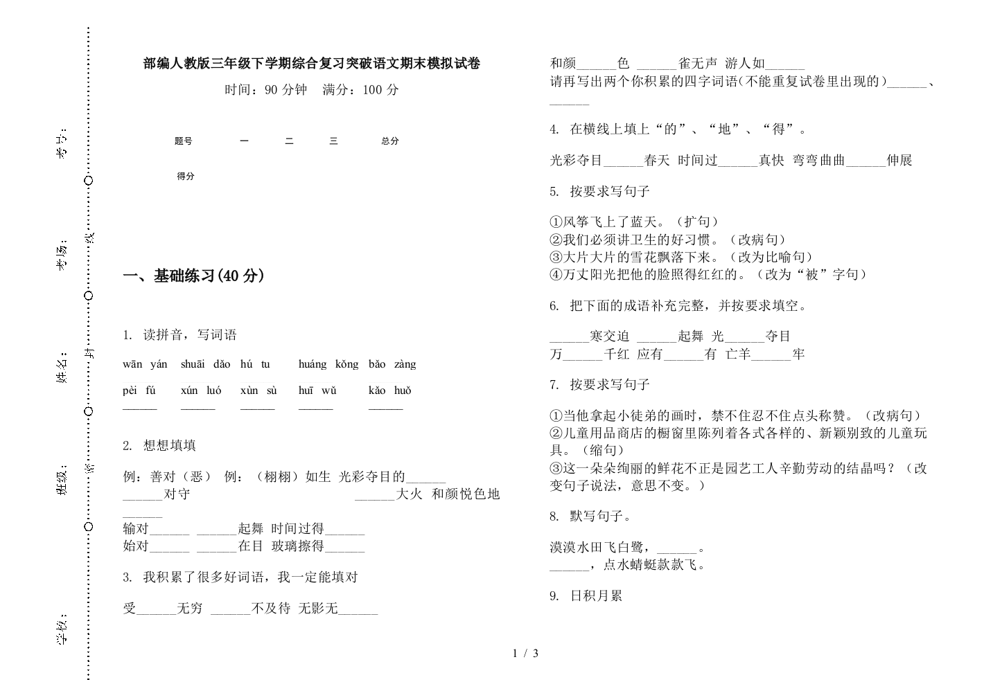 部编人教版三年级下学期综合复习突破语文期末模拟试卷