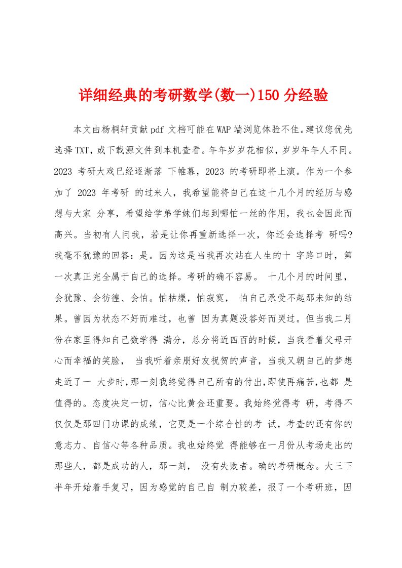 详细经典的考研数学(数一)150分经验