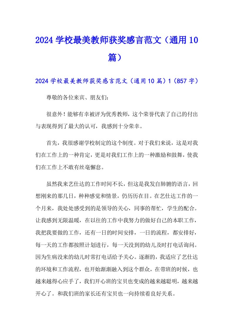 2024学校最美教师获奖感言范文（通用10篇）