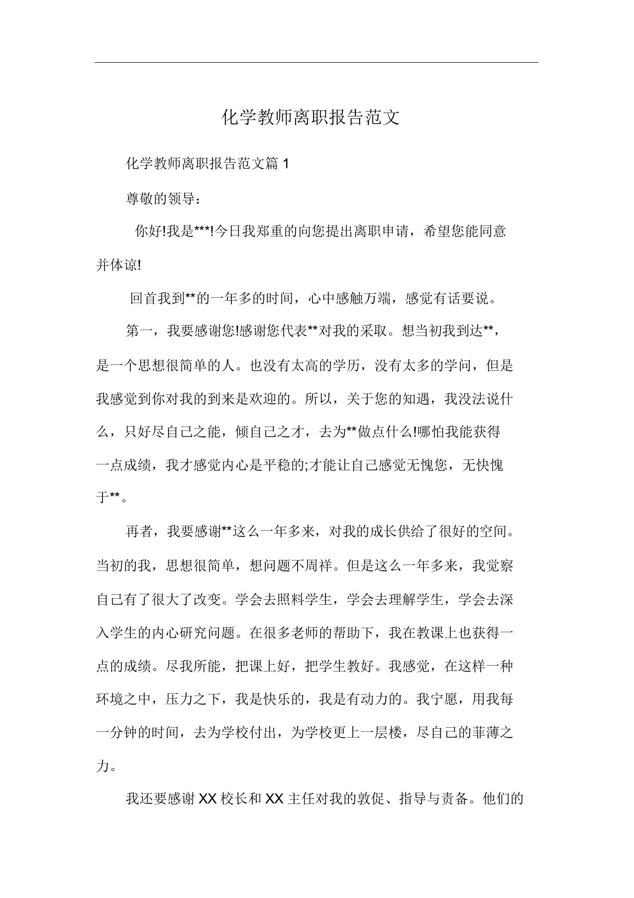 化学教师辞职报告范文