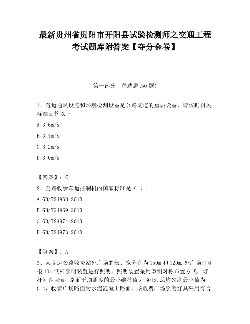 最新贵州省贵阳市开阳县试验检测师之交通工程考试题库附答案【夺分金卷】