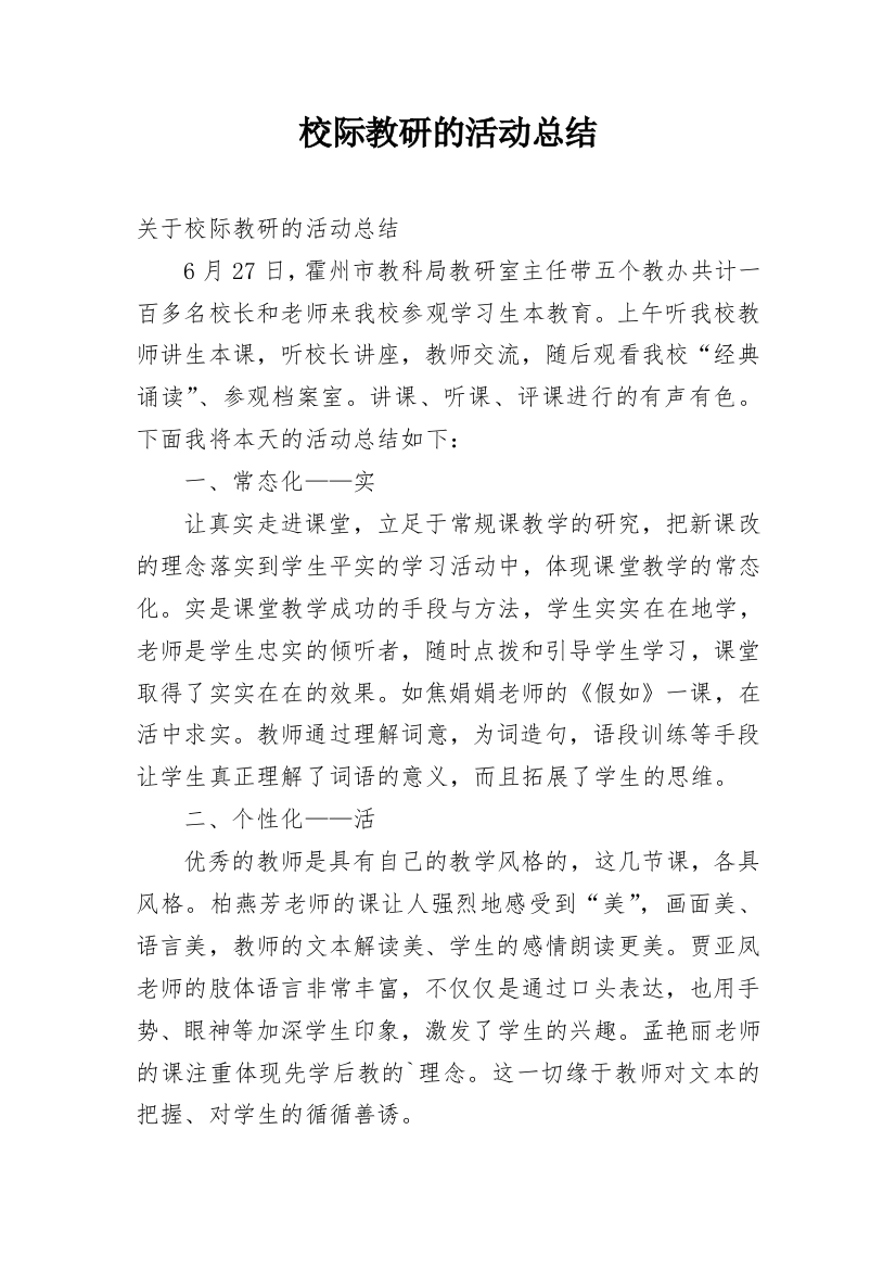 校际教研的活动总结