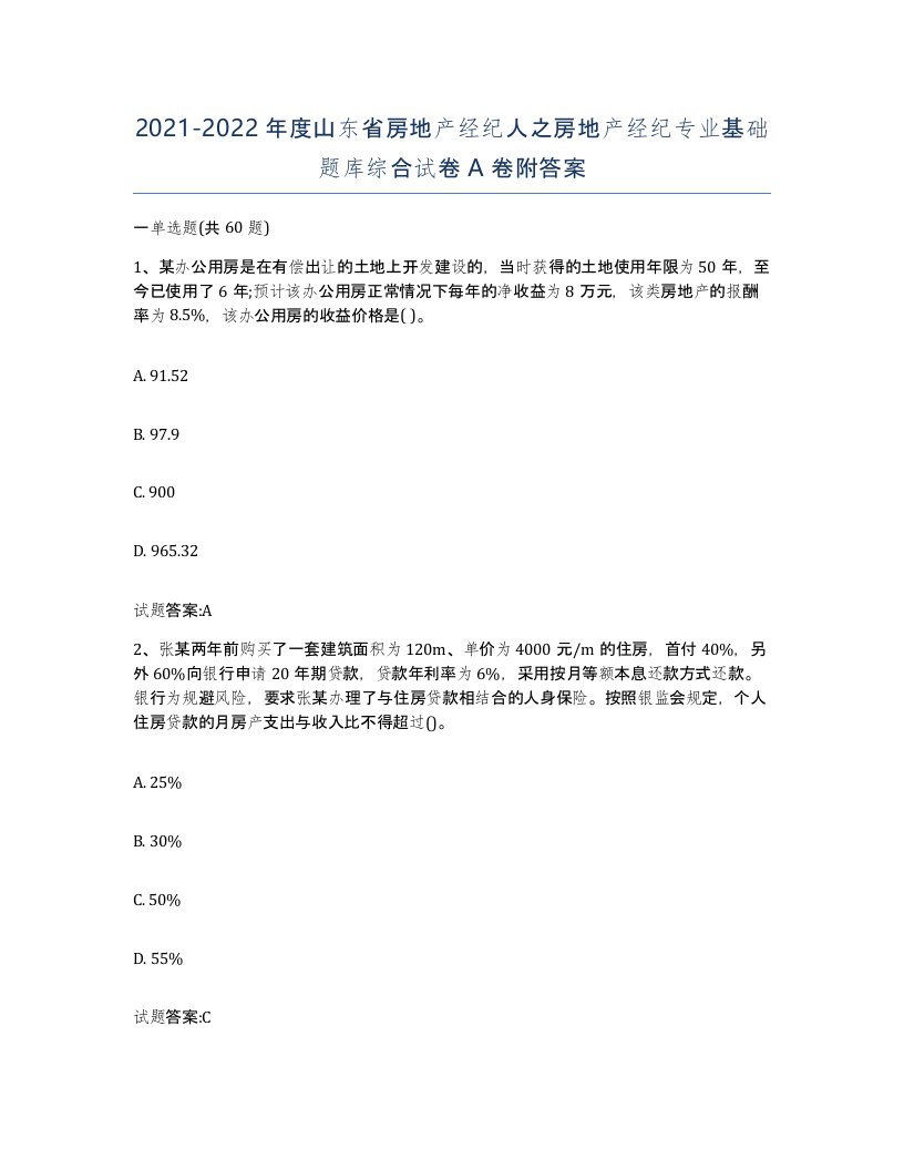 2021-2022年度山东省房地产经纪人之房地产经纪专业基础题库综合试卷A卷附答案